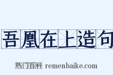 吾凰在上造句是什么意思的图片